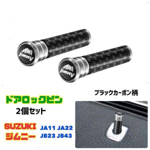 シルバー ジムニー Jimny ドアロックピン 2個セット JA11 JA22 JB23