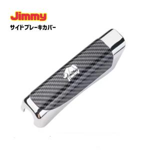 Jimmy ジムニー シエラ サイドブレーキカバー ブレーキカバー パーキングブレーキカバー ドレスアップ JB23 JB64 JB74 車内アクセサリー 汎用タイプ
