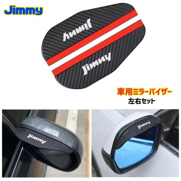 Jimny スズキ ジムニー ミラーバイザー サイドミラー 車用 左右セット カーボン柄雨除け 雪除...