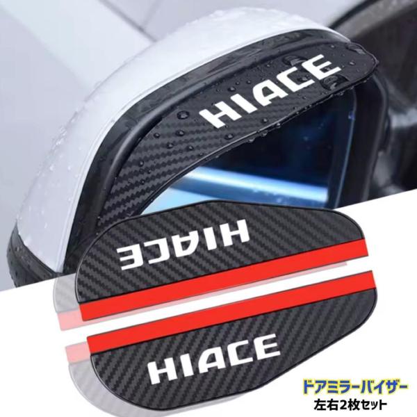 ハイエース HIACE ドアミラーバイザー サイドミラー 車用 左右セット 雨除け 雪除け ドレスア...