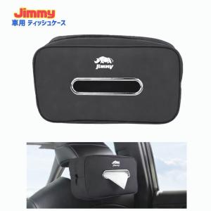 Jimny ティッシュケース ティッシュカバー ジムニー シエラ ノマド カー用品 ブラック 黒 車内アクセサリー JB23 JB64 JB74 車内インテリア カーアクセサリー
