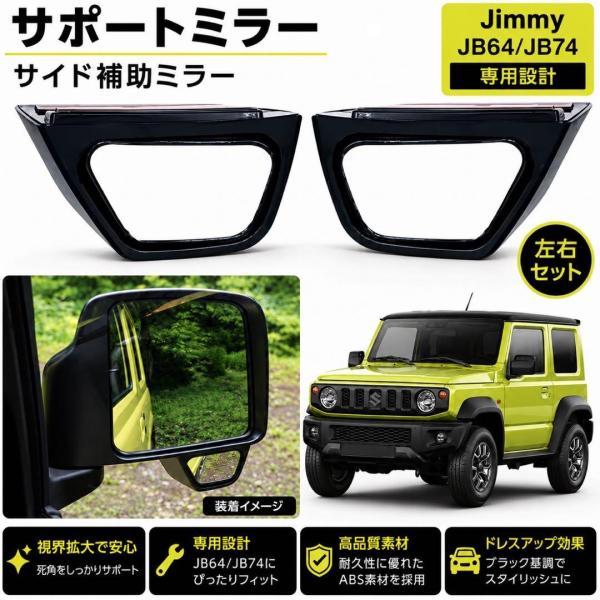 ジムニー シエラ JB64 JB74 車種専用設計 サイド補助ミラー サポートミラー 左右セット 運...