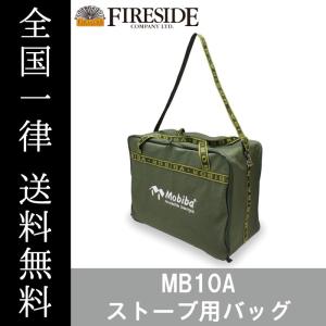 MB10A ストーブ用バッグ 27200 モビバ MB10A アウトドア キャンプ サウナ Mobiba ファイヤーサイド 送料無料｜snow-style