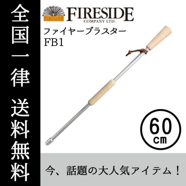 ファイヤーブラスター60 FB1 火吹き棒 FIRESIDE Fireside ファイヤーサイド 薪...