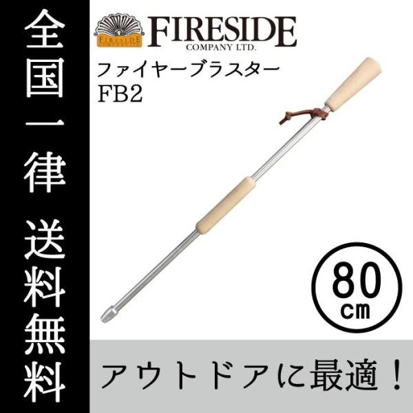 ファイヤーブラスター80 FB2 火吹き棒 FIRESIDE Fireside ファイヤーサイド 薪...