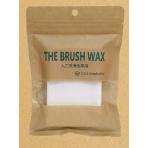 サマーゲレンデ用ワックス THE BRUSH WAX マツモトワックス2022年　ネコポス
