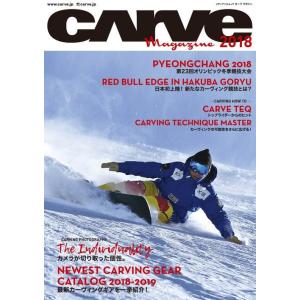 カーヴィングスタイルスノーボード専門誌 CARVE MAGAGINE 2018・アルパインスノーボード送料無料「クロネコＤＭ便」