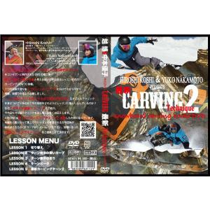 カービング系DVDHOW-TO 最新作　CARVING Tecnique2　越博&中本優子　最新カービングテクニック2　フリーライディングDVD　｜snow-workshop