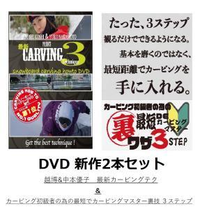 カービング系DVDHOW-TO 最新作　2タイトルセット！