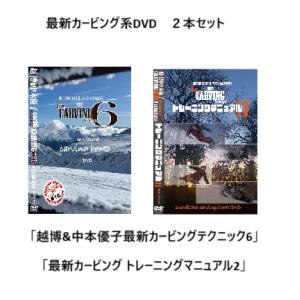 カービング系DVDHOW-TO 最新作　2タイトルセット！ 越博&amp;中本優子最新カービングテクニック6...