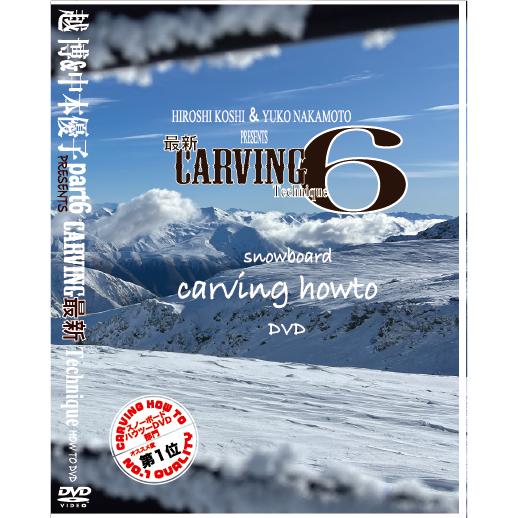カービング系DVDHOW-TO 最新作　CARVING Tecnique6　越博&amp;中本優子　最新カー...