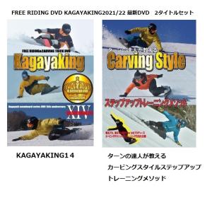 FREE RIDING DVD KAGAYAKING2021/2022 新作2タイトルセットKAGAYAKING14＆ ターンの達人が教えるカービングスタイルステップアップトレーニングメソッド　｜snow-workshop