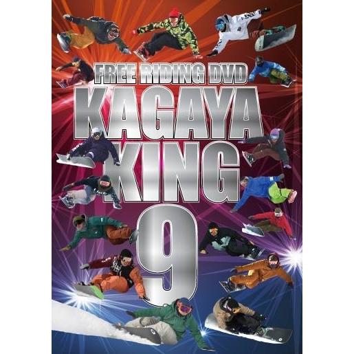 カービング系DVD　KAGAYAKING９ 最新作フリーライディングDVD　送料無料