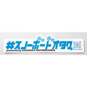 オガサカ スノーボード【スノーボードオタク】ステッカー OGAKASA  OSB-INSTAST-O...