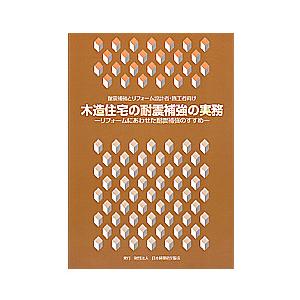 日本建設防災協会発行 木造住宅の耐震補強の実務 アンティクェールヤフー店 通販 Yahoo ショッピング