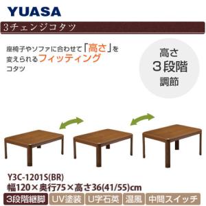 YUASA長方形３チェンジコタツY3C-1201S (BR)120cm×75cm