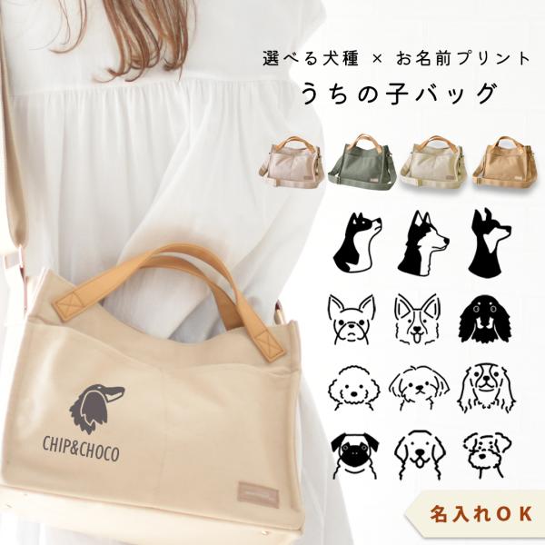 犬種が選べるプリント名入れキャンバス ショルダー バッグ ポケット 散歩バッグ 犬 ショルダー sn...