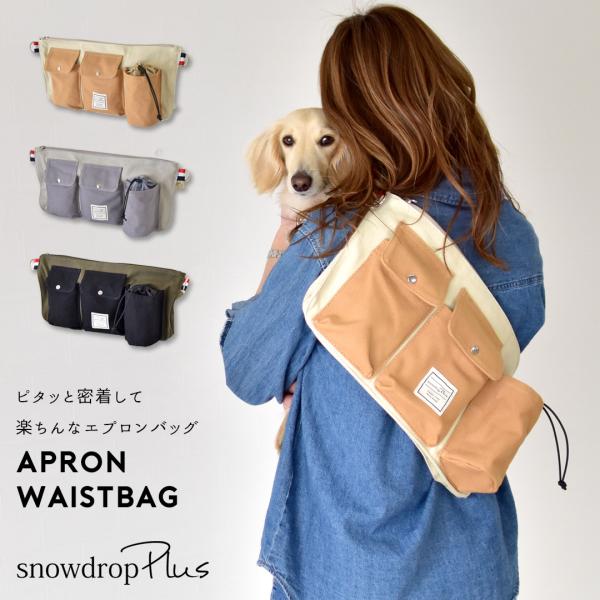 【在庫処分SALE商品の為返品交換不可】エプロンウエストバッグ　ボディーバック エプロンバッグ お散...