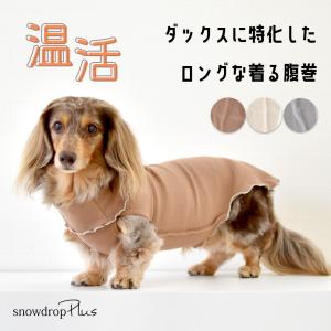 着る腹巻 ロング丈リブはらまき ダックス 着るはらまき 犬用 ドッグウェア 犬服 ペット 小型犬 猫 服 伸びる 犬の服 ペット服 冷房対策 ゆうパケット対応｜snowdrop