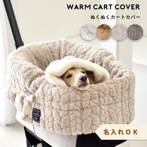 モコモコぬくぬくカートカバー リボン　スリット入り　選べる2サイズ　カートグッズ カバー 暖か もこ...
