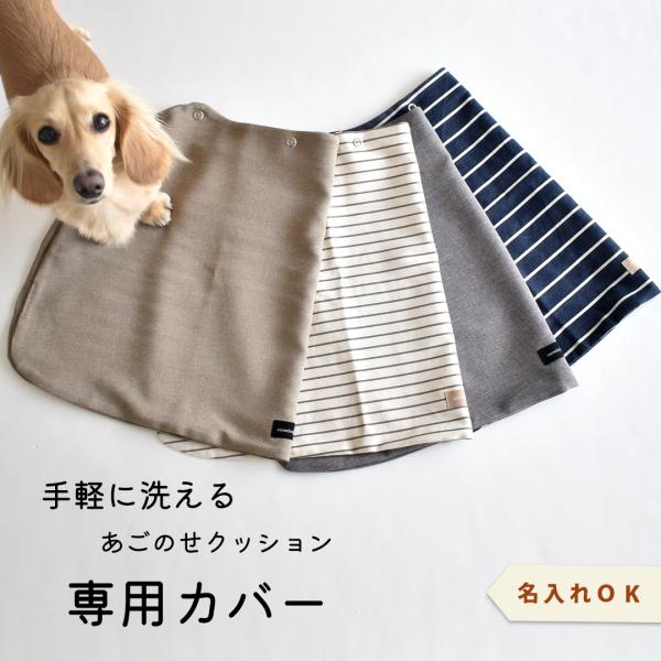 カバー クッションカバー単品  洗い替え あごのせクッション専用 snowdrop ゆうパケット対応