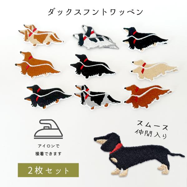 ダックスフント 刺繍 ワッペン アップリケ うちの子ワッペン ダックス アイロン接着 縫い付け わん...