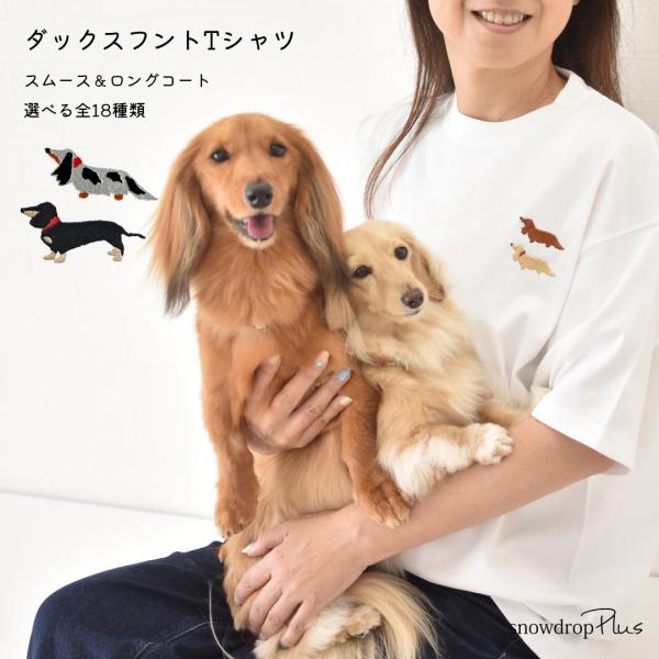 胸元愛犬ダックス刺繍 うちの子Tシャツ Ｔシャツ　オーナー コットン 刺繍 綿  9.1oz ユニセ...