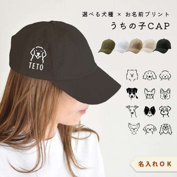 おかおシルエット 犬種選べる プリント名入れ　うちの子 キャップ コットン ツイル キャップ 帽子　...