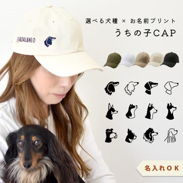 横顔シルエット 犬種選べるプリント名入れ うちの子 キャップ コットン ツイル キャップ 帽子　ゆう...