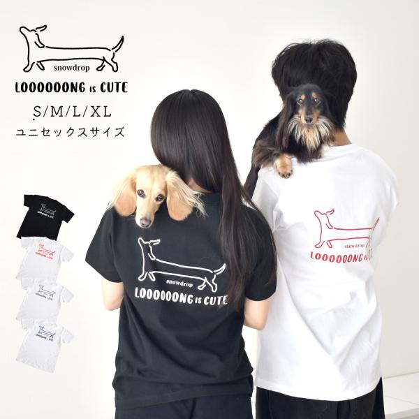 long is cute ダックス　Tシャツ コットン うちの子 綿ユニセックス メンズ レディース...