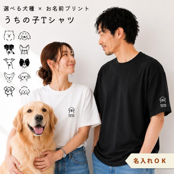おかおシルエット 犬種選べる プリント名入れ　袖 胸元 豊富なサイズ Tシャツ コットン 綿ユニセッ...