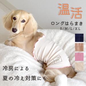 リブはらまき　はらまき 腹巻き 犬用腹巻き ペットあたため　着せやすい　犬 ボディーウォーマー 腸活 冷房対策 シニア パピー 犬 服 介護 ゆうパケット対応｜snowdrop