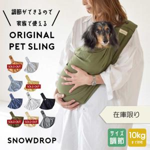 (在庫処分SALEの為返品交換不可)犬 スリング 犬 抱っこ紐 ドッグ 犬 ペット 肩紐調節機能付き snowdrop ポケット付き 小型犬用 コットン  ゆうパケット対応｜snowdrop