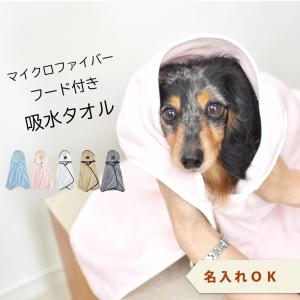 フード付きタオル 犬用 名入れ 刺繍 ペット用タオル 夏 マイクロファイバー　吸水速乾　ふわふわ　ポンチョ　バスローブオリジナル　1点のみゆうパケット対応　｜snowdrop