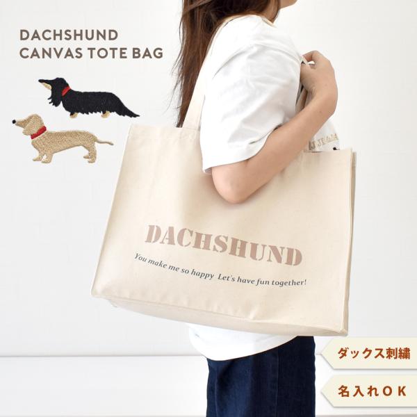 ダックストートバッグ シンプルロゴ うちの子バッグ名入れ 刺繍 犬グッズ 犬用品 キャンバス トート...