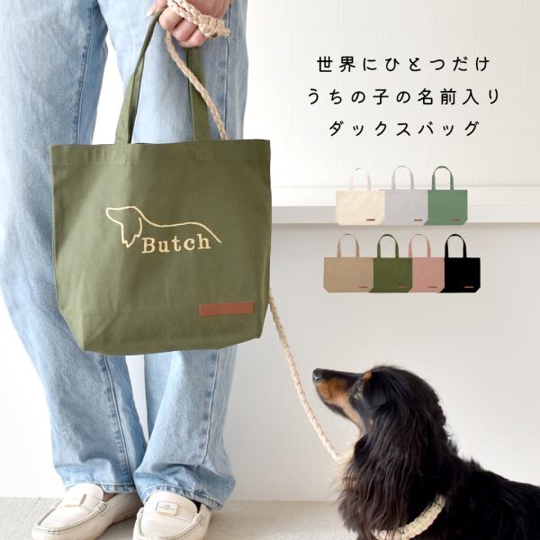 シルエットデザイン 小さめお散歩バッグ オリジナル 愛犬 刺繍 ペットグッズ 犬用品 お散歩 帆布 ...