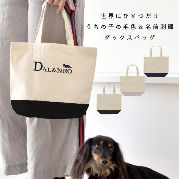 ツートンカラー 小さめお散歩バッグ オリジナル 愛犬 刺繍 ペットグッズ 犬用品 お散歩  帆布 軽...