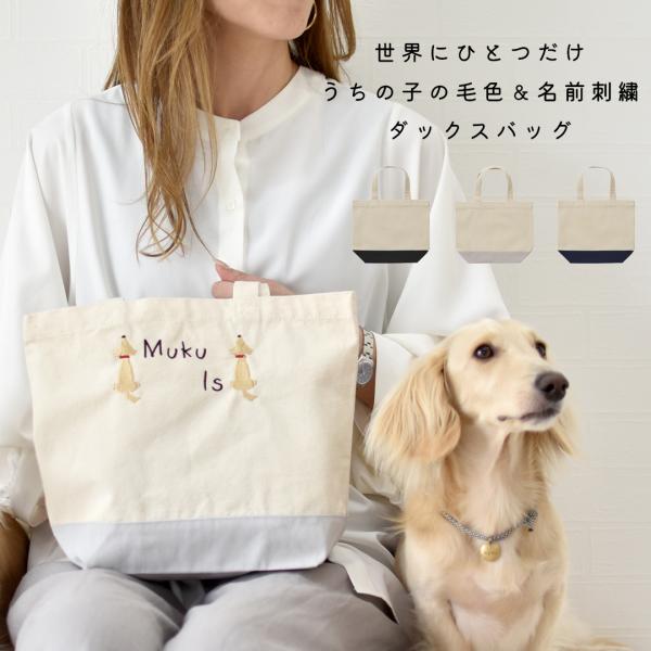 ツートンカラー　後ろ向きダックス 小さめお散歩バッグ オリジナル 愛犬 刺繍 ペットグッズ 犬用品帆...