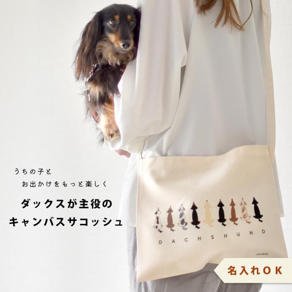 サコッシュダックス　ショルダー オリジナル 愛犬 名入れ刺繍 ペットグッズ 犬用品 お散歩  帆布 ...