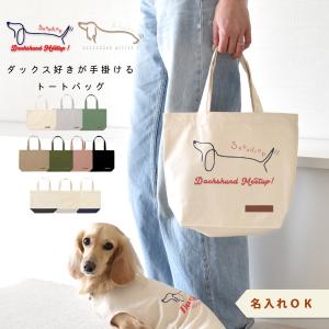 シルエットデザイン トートバッグ ロングダックスお散歩バッグ ペットグッズ 犬用品 snowdrop ゆうパケット対応