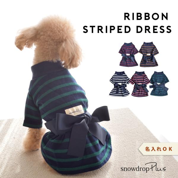 (在庫処分SALEの為返品交換不可)ボーダー オリジナル リボン ワンピース 名入れ 刺繍　長袖 犬...