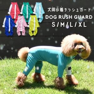 (在庫処分SALEの為返品交換不可)水着 ラッシュガード つなぎ アクティブロンパース カバーオールsnowdrop 伸縮性 ドッグ 犬服 ODEKAKE ゆうパケット対応