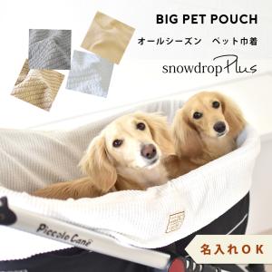ポコポコペットポーチ ペット巾着　カートカバー　犬