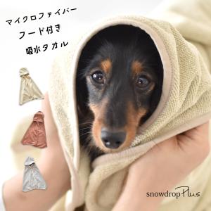 フード付きタオル 犬用　名入れ 刺繍 ペット用タオル　夏　マイクロファイバー 吸水速乾　ふわふわ ポ...