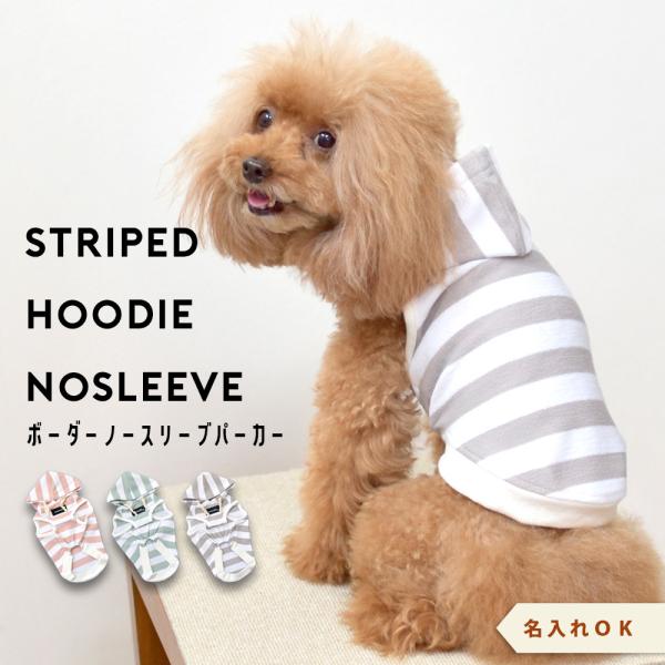 【在庫処分セールの為返品交換不可】ストライプフーディータンクトップ　名入れ 刺繍 フード付き　犬　犬...