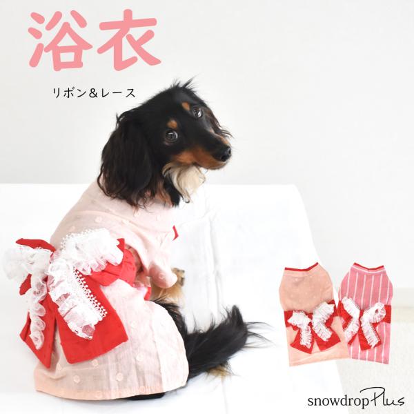 【在庫処分セールの為返品交換不可】レースリボン付き　浴衣　ダックスサイズペット 犬 猫 浴衣 服 犬...