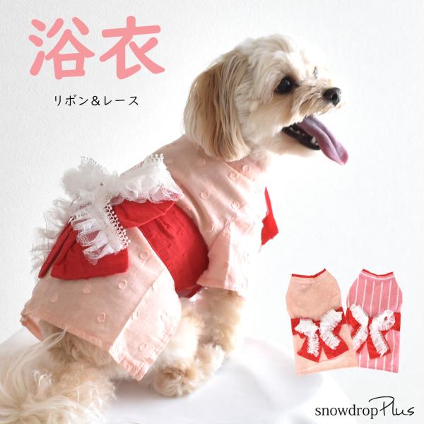 【在庫処分セールの為返品交換不可】レースリボン付き浴衣　ペット 犬 猫 浴衣 服 犬服 ゆかた 春夏...