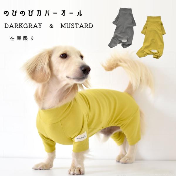 カバーオール　ダックスサイズ snowdrop オールインワン つなぎ オリジナル インナー 犬  ...