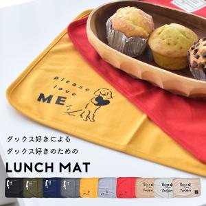 ダックス柄　ランチョンマット 綿100％ 丸洗い おしゃれ