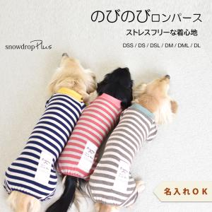 (在庫処分セールの為返品交換不可)ボーダーカバーオール ダックスサイズ 名入れ 刺繍 オールインワン つなぎ ロンパース 部屋着　ゆうパケット対応